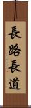 長路 Scroll
