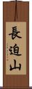 長迫山 Scroll