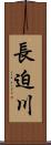 長迫川 Scroll