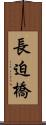 長迫橋 Scroll