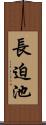 長迫池 Scroll