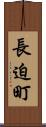 長迫町 Scroll