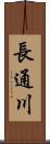 長通川 Scroll