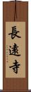 長遠寺 Scroll