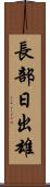 長部日出雄 Scroll