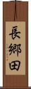 長郷田 Scroll
