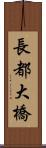 長都大橋 Scroll