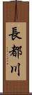 長都川 Scroll