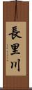 長里川 Scroll