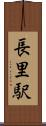 長里駅 Scroll