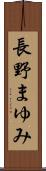 長野まゆみ Scroll