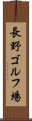 長野ゴルフ場 Scroll