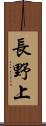 長野上 Scroll