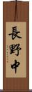 長野中 Scroll
