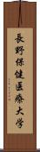 長野保健医療大学 Scroll