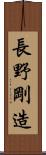 長野剛造 Scroll