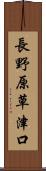 長野原草津口 Scroll