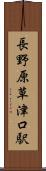 長野原草津口駅 Scroll