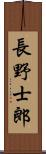 長野士郎 Scroll