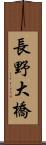長野大橋 Scroll