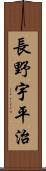 長野宇平治 Scroll