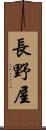 長野屋 Scroll
