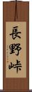 長野峠 Scroll
