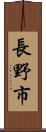 長野市 Scroll