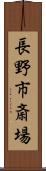 長野市斎場 Scroll
