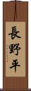 長野平 Scroll