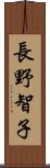 長野智子 Scroll