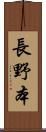 長野本 Scroll