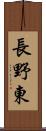 長野東 Scroll
