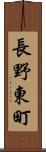 長野東町 Scroll