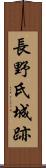 長野氏城跡 Scroll