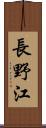 長野江 Scroll