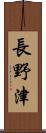 長野津 Scroll