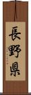 長野県 Scroll