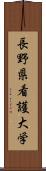 長野県看護大学 Scroll