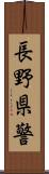 長野県警 Scroll