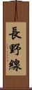 長野線 Scroll