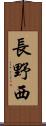 長野西 Scroll