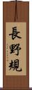 長野規 Scroll