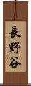 長野谷 Scroll