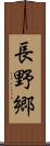 長野郷 Scroll
