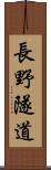 長野隧道 Scroll