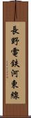 長野電鉄河東線 Scroll