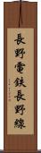 長野電鉄長野線 Scroll