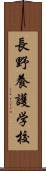 長野養護学校 Scroll