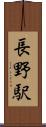 長野駅 Scroll